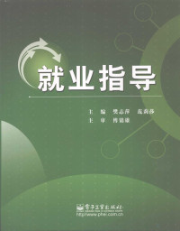 樊志萍，范莉莎主编, 樊志萍, 范莉莎主编, 樊志萍, 范莉莎 — 就业指导