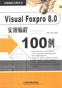 郑砚，周青编著, 郑砚, 周青编著, 郑砚, 周青 — Visual FoxPro8.0实用编程100例