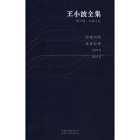 王小波著, 王, 小波, (1952-1997), wang xiao bo, CNPeReading, 王小波[著, 王小波 — 王小波全集 第8卷 短篇小说