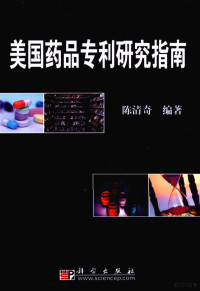 陈清奇编著, 陈清奇编著, 陈清奇 — 美国药品专利研究指南