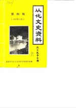 政协广东省从化县委员会，文史资料研究委员会 — 从化文史资料 第4辑