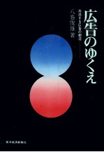 八巻俊雄 — 広告のゆくえ　共感する広告の創造