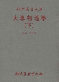 吴剑秋译者 — 科学图书大库 大专物理学 下