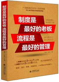 Pdg2Pic, 赵涛，孙健主编 — 制度是最好的老板 流程是最好的管理