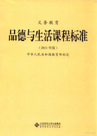 中华人民共和国教育部制定 — 义务教育品德与生活课程标准 2011年版