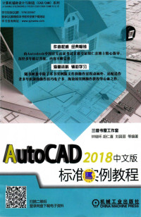 钟瑞环 — AutoCAD 2018中文版标准实例教程