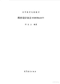 邓自立编著 — 程序设计语言 FORTRAN77