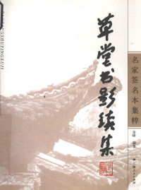 金峰编著, 金峰 (1972- ), 金峰, 1972-, 金峰编著, 金峰, Jin feng — 草堂书影续集