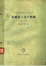 第一机械工业部机械制造与工艺科学研究院编 — 机械加工高产经验 第1册 简易夹具