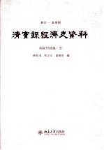 陈振汉，熊正文，萧国亮编 — 顺治——嘉庆朝 清实录经济史资料 国家财政编 1