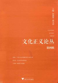 何勤华，傅守祥主编, Qinhua He, Shouxiang Fu, 何勤华,傅守祥主编, 何勤华, 傅守祥 — 文化正义论丛 第4辑