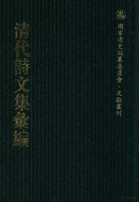 《清代诗文集汇编》编纂委员会编 — 清代诗文集汇编 276 海珊诗钞 梅花楼诗草 南香草堂诗集 南齐集 砚林诗集 柏岩诗集 生香书屋文集 生香书屋诗集 排山小集 遗诗钞 青岑遗稿 排山续集