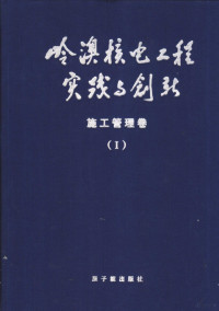 FreePic2Pdf, 《岭澳核电工程实践与创新》编辑委员会编 — 岭澳核电工程实践与创新 施工管理卷 I 施工总体管理、施工支持及土建施工