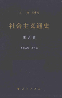 王伟光主编, 王伟光主编 , 王怀超卷主编, 王怀超, Wang huai chao, 王伟光, 王伟光主编 , 王怀超本卷主编, 王伟光, 王怀超, Zhu bian Wang Weiguang, Weiguang Wang, 主编王伟光, 王伟光, 王, 怀超 — 社会主义通史 第6卷