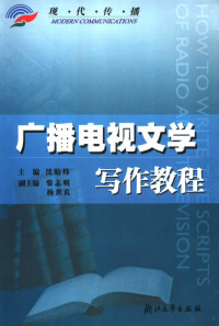 沈贻炜主编；陈林侠等撰稿, 主编沈贻炜 , 副主编柴志明, 杨世真 , 撰稿陈林侠 [and others, 沈贻炜, 陈林侠, 陳林俠等撰稿 , 沈貽煒主編, 沈貽煒 — 广播电视文学写作教程