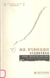 张立波著 — 阅读、书写和历史意识 对马克思的多重表述