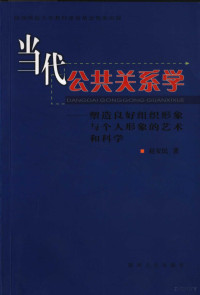 赵安民著, 赵安民著, 赵安民, 趙安民 — 当代公共关系学 塑造良好组织形象与个人形象的艺术和科学