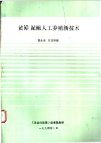 黄永涛，万汉林编 — 泥鳅、黄鳝的人工养殖技术