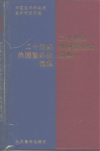 中国艺术研究院音乐研究所编, 中国艺术研究院音乐研究所编, 中國藝術研究院, 中国艺术研究院音乐研究所编, 中国艺术研究院 — 二十世纪外国音乐家词典