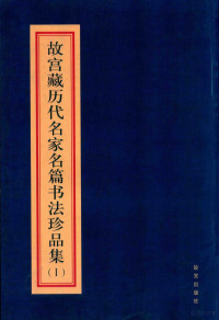 故宫博物院主编 — 故宫藏历代名家名篇书法珍品集 1