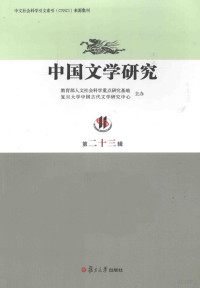 黄霖主编, 黄霖主编, 黄霖 — 中国文学研究 第二十三辑