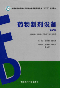 杨宗发主编；魏增宇，赵卫杰，庞心宇副主编, Zongfa Yang, Tianmei Dong, 杨宗发, 董天梅主编, 杨宗发, 董天梅 — 药物制剂设备 供药学、中药学、药品生产技术专业用 第2版