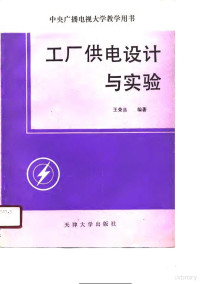 王荣藩编著, 王荣藩编著, 王荣藩, 王榮藩 — 中央广播电视大学教学用书 工厂供电设计与实验