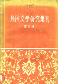 中国社会科学院外国文学研究所编 — 外国文学研究集刊 第11集