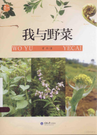 曾珍著, 曾珍, 1982- author, 曾珍著, 曾珍 — 我与野菜