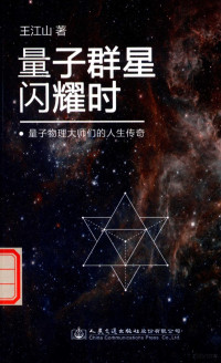 王江山著, 王江山, author, 王江山 (女) — 量子群星闪耀时