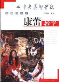 王沂东主编；康蕾编著, 康蕾, 1975-, 康蕾编著, 康蕾 — 康蕾教学