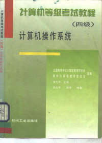 李大友主编；宗大华，宗涛编著；全国高等学校计算机教育研究会教材与课程建设委员会组编, 李大友主编 , 宗大华, 宗涛编著, 李大友, 宗大华, 宗涛, 全国高等学校计算机教育研究会教材与课程建设委员会, 李大友主编 , 宗大华, 宗涛编著, 李大友, 宗大華, 宗涛 — 计算机等级考试教程 四级 计算机操作系统