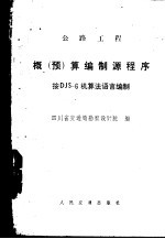 四川省交通局勘察设计院编 — 公路工程概 预 算编制源程序 按DJS-6机算法语言编制