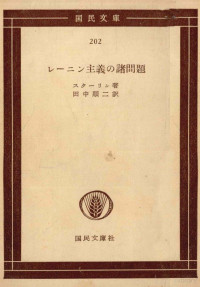 レーニン著、田中順二訳 — レーニン主義の諸問題