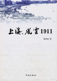 陆其国著 — 上海，风云1911