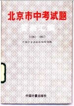 中国计量出版社编辑部编 — 北京市中考试题答案汇编 1983-1985