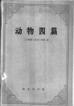 （古希腊）亚里士多德著；吴寿彭译 — 动物四篇 动物之构造、动物之运动、动物之行进、动物之生殖