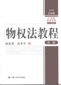 梅夏英，高圣平著, 梅夏英 (19707), 梅夏英, 1970- — 《物权法教程》