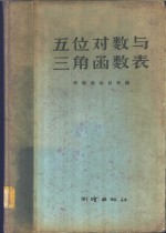 苏联测绘总局编；张作容译 — 五位对数与三角函数表