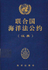 联合国第三次海洋法会议编, Lian he guo di san ci hai yang fa hui yi, 联合国第三次海洋法会议编, 联合国第三次海洋法会议 — 联合国海洋法公约 汉英