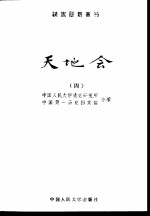 中国人民大学清史研究所，中国第一历史档案馆合编 — 天地会 4