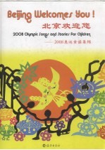 林秀惠主编 — 北京欢迎您 2008奥运童谣集锦 2008 Olympic songs and stories for children