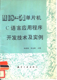 赵远航，郑志辉主编, 赵远航, 郑志辉主编, 赵远航, 郑志辉 — MCS-51 单片机C语言应用程序开发技术及实例