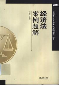 王亦平主编, 主编王亦平 , 撰稿人王亦平 ... [等, 王亦平, 王亦平主编, 王亦平 — 经济法案例题解 法律版