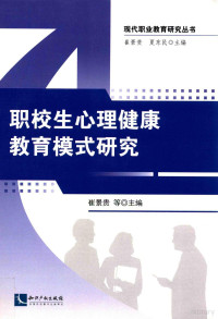 崔景贵著, 崔景贵, 顾进法, 陈同清主编, 崔景贵, 顾进法, 陈同清 — 职校生心理健康教育模式研究