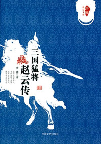 曹伟著, 曹伟, author — 三国猛将赵云传