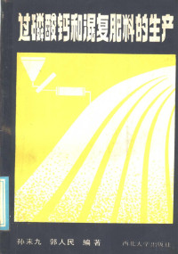 孙来九，郭人民编著 — 过磷酸钙和混复肥料的生产