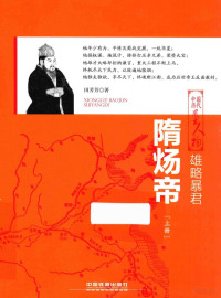 田芳芳著, 田芳芳, author — 雄略暴君 隋炀帝 上