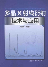 江超华编著 — 多晶X射线衍射技术与应用