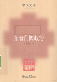 田余庆著 — 东晋门阀政治